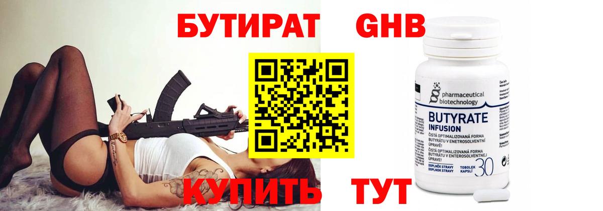 БУТИРАТ Butirat Кунгур